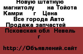 Новую штатную магнитолу 6.1“ на Тойота Камри 2012г › Цена ­ 6 000 - Все города Авто » Продажа запчастей   . Псковская обл.,Невель г.